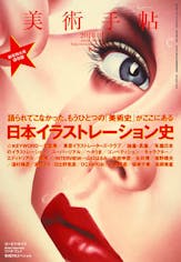 美術手帖 2010年1月号「日本イラストレーション史」